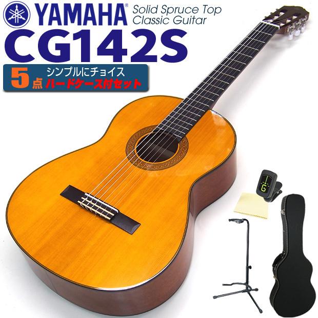 ヤマハ YAMAHA クラシックギター CG142S スプルース単板 5点セット チューナー＆クロス＆スタンド＆ハードケース付 【初心者 入門】【CL】｜ebisound