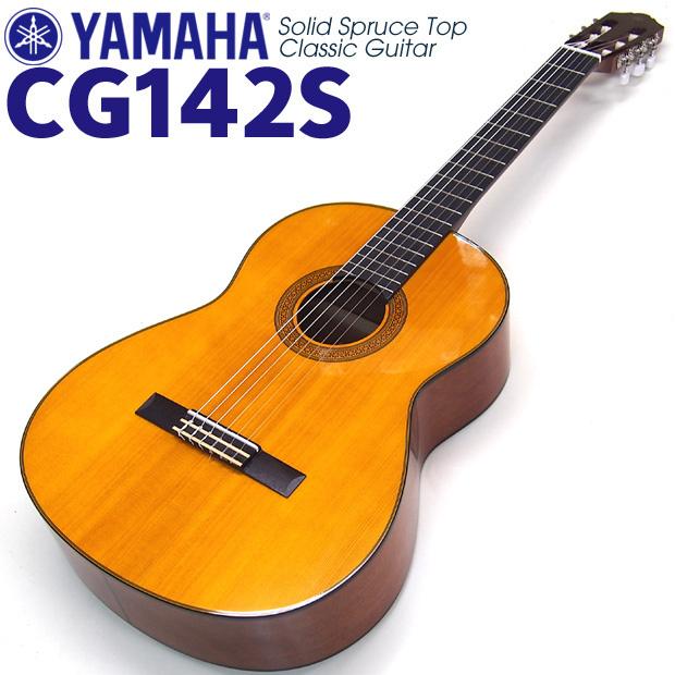 ヤマハ YAMAHA クラシックギター CG142S スプルース単板 5点セット チューナー＆クロス＆スタンド＆ハードケース付 【初心者 入門】【CL】｜ebisound｜03