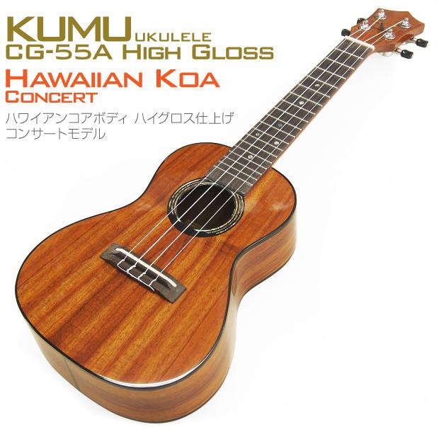 KUMU ウクレレ ハワイアン・コア コンサートモデル CG-55A ハイグロス