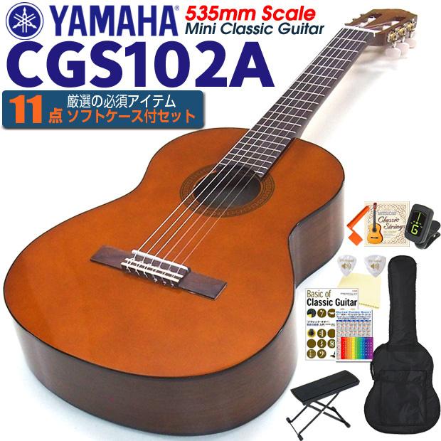 YAMAHA ヤマハ クラシックギター CGS102A 535mm ミニギター YAMAHA ヤマハ クラシックギター CGS102A 535mm ミニギター