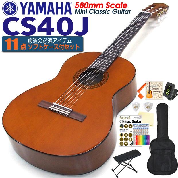 YAMAHA ヤマハ クラシックギター CG-Junior CS40J ヤマハ CS40J (アコースティックギター) 価格比較 - 価格.com