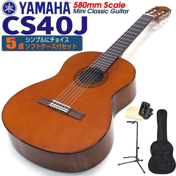 ヤマハ YAMAHA クラシックギター CS40J 580mm ミニギター 5点セット チューナー＆クロス＆スタンド＆ソフトケース付 【初心者 入門】【CL】｜ebisound