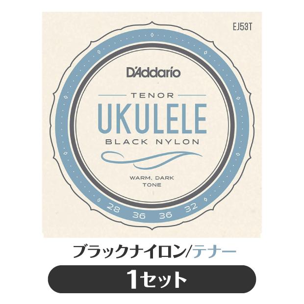 D'Addario（ダダリオ） D'Addario EJ53T ウクレレ弦 ブラックナイロン