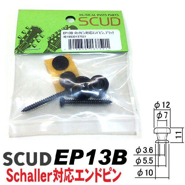 SCUD EP13B エンドピン ブラック シャーラーロックピン対応【ネコポス(旧速達メール便)送料230円】 | ブランド登録なし