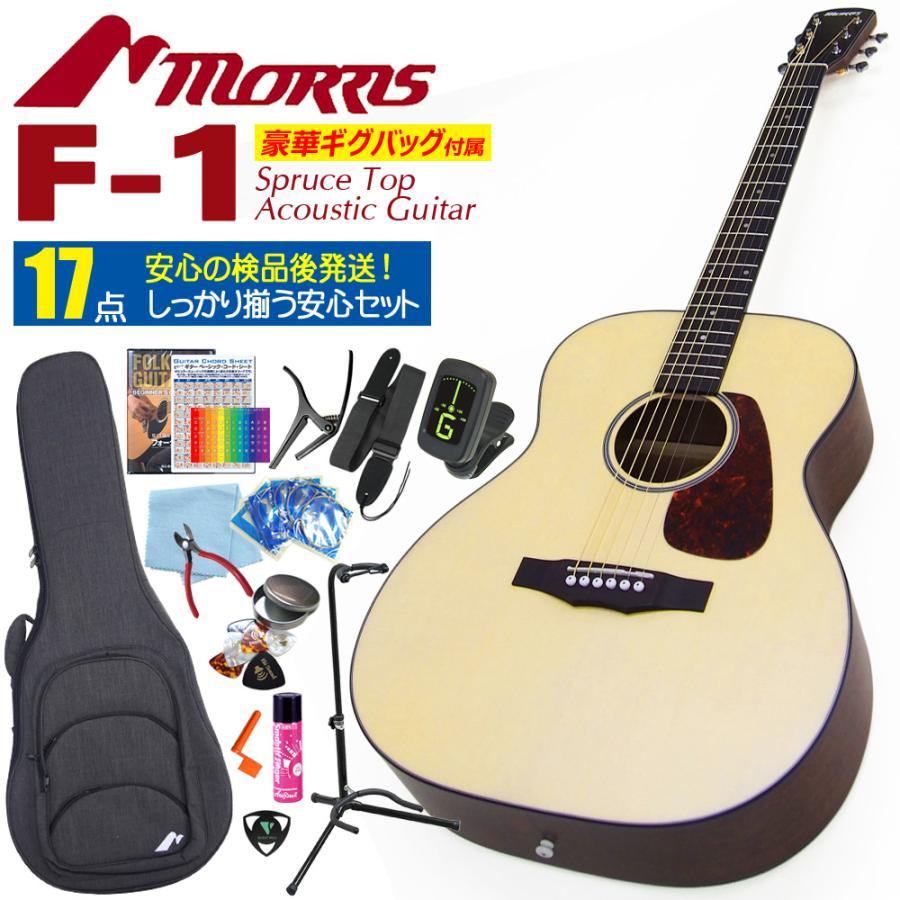Morris F-1 N ナチュラル モーリス アコースティックギター ギグバッグ付 17点セット 初心者 入門 アコギ | Morris