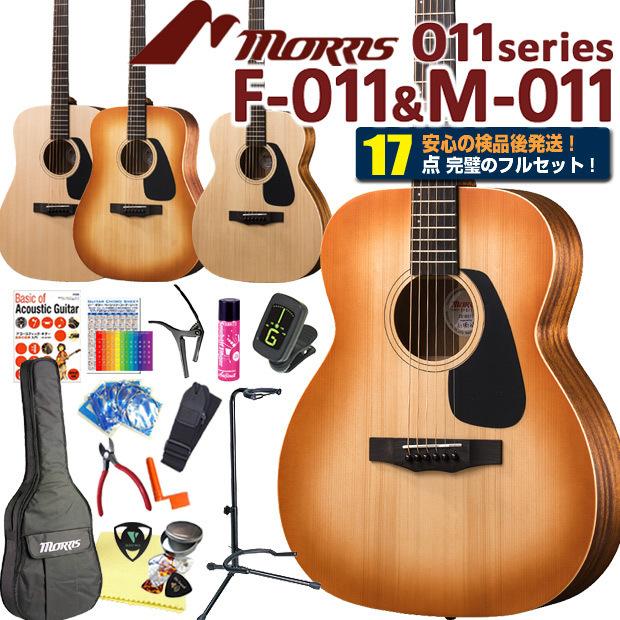 モーリス アコースティックギター MORRIS F-011/M-011 アコギ 初心者