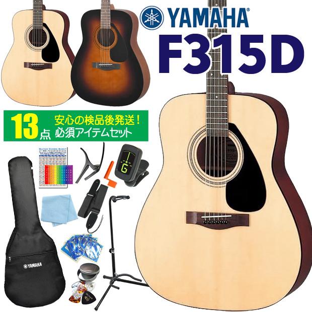 YAMAHA F-315D アコースティックギター入門セット YAMAHA（ヤマハ） アコースティックギター YAMAHA F315D アコギ 初心者