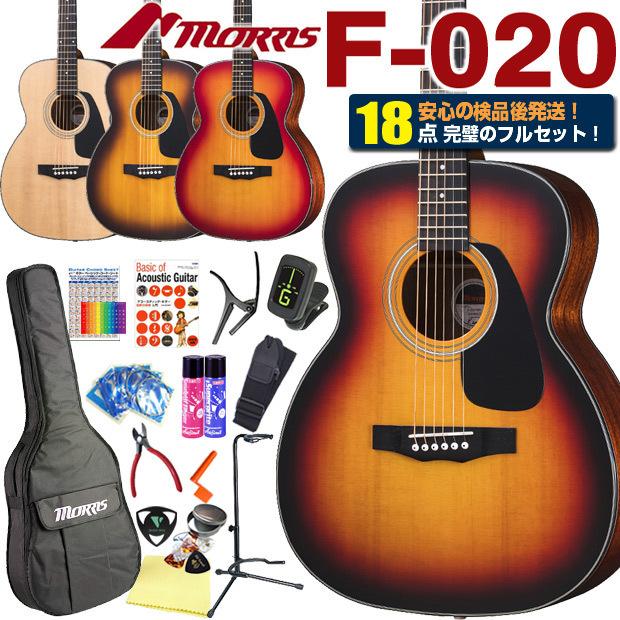 モーリス アコースティックギター MORRIS F-020 アコギ トップ単板 初心者 ハイグレード 18点セット :f35hgset:EbiSound ギターとウクレレのセット専門店 - 通販 - Yahoo!ショッピング