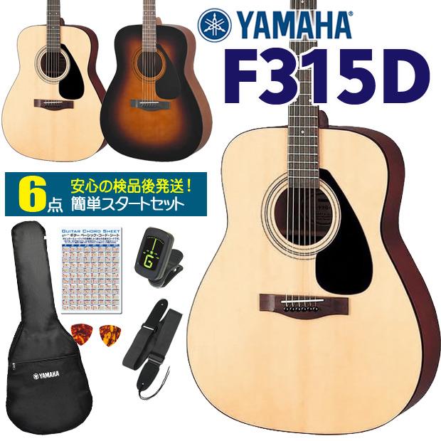 新品 ヤマハ アコースティック・ギター F-315D N YAMAHA（ヤマハ） アコースティックギター YAMAHA F315D アコギ