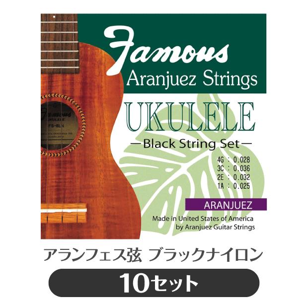 10セット販売 フェイマス ウクレレ弦 10セット ブラックナイロン