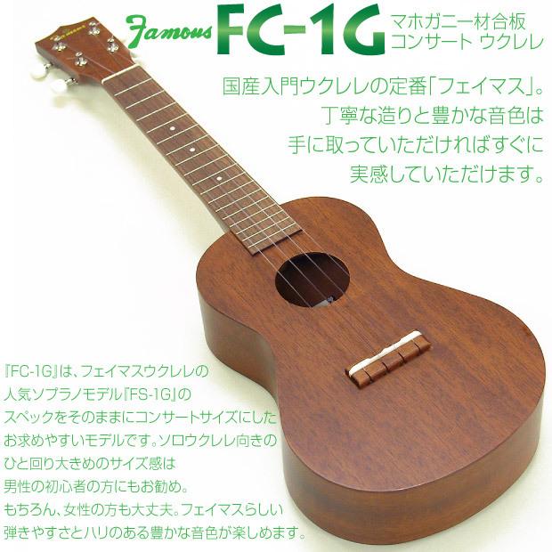 弦プレ!】Famous フェイマス FC-1G 国産コンサートウクレレ チューナー