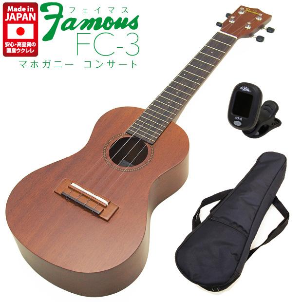 Famous フェイマス 国産ウクレレ FC-3 コンサート チューナー ケース 