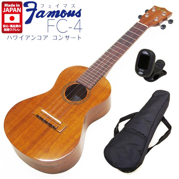 ウクレレ　famous FC2 コンサートロングネック　ハワイアンコア Famous フェイマス 国産ウクレレ FC-4 コンサート チューナー付き