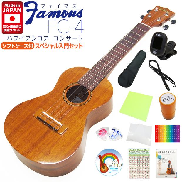 Famous フェイマス 国産ウクレレ FC-4 コンサート スペシャル12点 