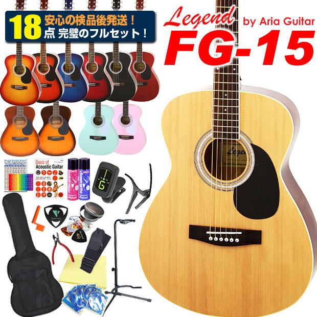 アコースティックギター アコギ 初心者 入門 スペシャル18点セット Legend レジェンド FG-15 アイテム満載 アコギスタートセット｜ebisound