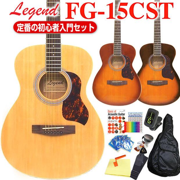 アコースティックギター アコギ Legend FG-15CST 初心者 入門 12点 セット レジェンド