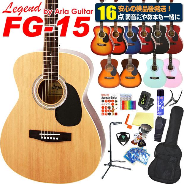 アコースティックギター 初心者セット ハイグレード 16点 アコギ Legend レジェンド FG-15 アコギスタートセット