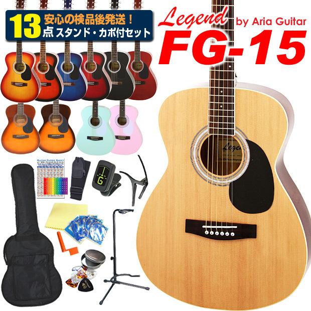 アコースティックギター アコギ 初心者 入門 12点セット Legend レジェンド Fg 15 アコギスタートセット Fg15set Bs エレキギターとウクレレのebisound 通販 Yahoo ショッピング