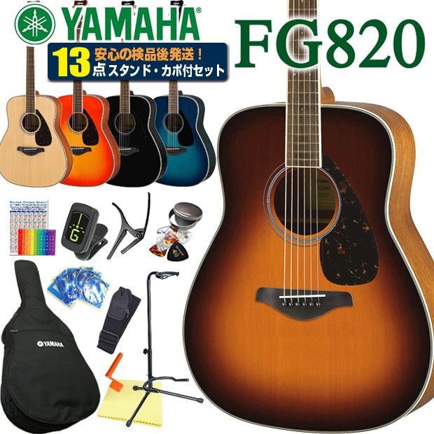 ヤマハ アコースティックギター YAMAHA FG820 アコギ 初心者 13点セット｜ebisound