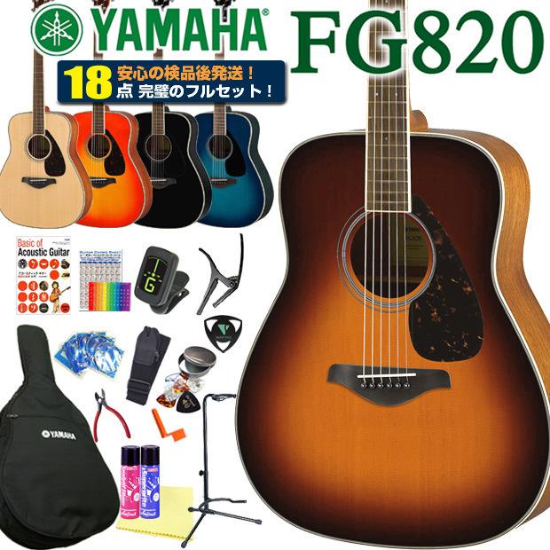 ヤマハ アコースティックギター YAMAHA FG820 アコギ 初心者 入門 18点 初心者 ハイグレードセット  :fg720shgset:EbiSound ギターとウクレレのセット専門店 通販 