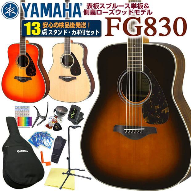 YAMAHA ヤマハ アコースティックギター FG830 アコギ 初心者 13
