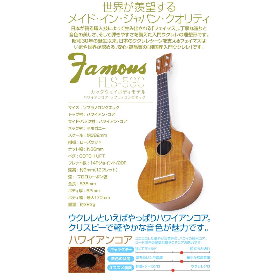 Famous フェイマス 国産ウクレレ FLS-5GC ソプラノ ロングネック ハイグレード15点セット ハワイアンコア カッタウェイ UPT搭載(日本製)(u)｜ebisound｜02