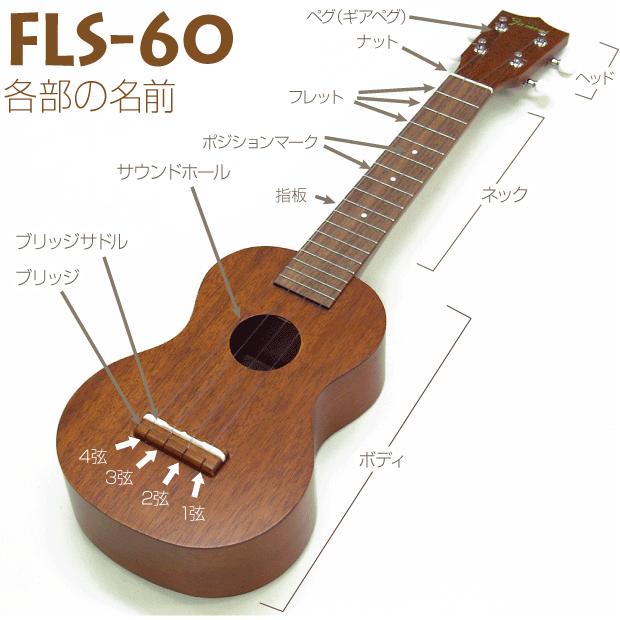 Famous フェイマス 国産ウクレレ FLS-60 ソプラノ ロングネック Famous フェイマス 国産ウクレレ FLS-60 ソプラノ ロングネック