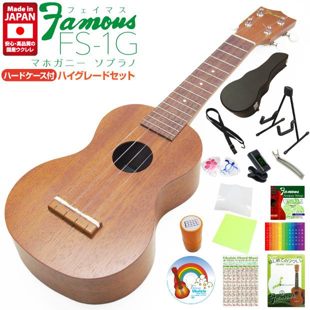 Famous フェイマス 国産ウクレレ FS-1G ソプラノ ハードケース付ハイ 