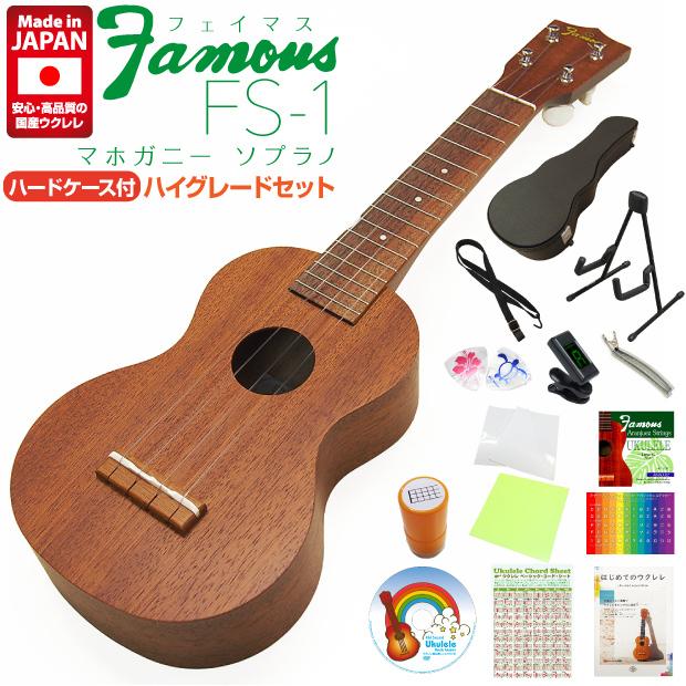 Famous フェイマス 国産ウクレレ FS-1 ソプラノ ハードケース付き ハイ 