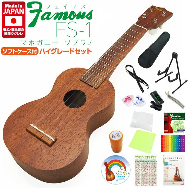 Famous フェイマス 国産ウクレレ FS-1 ソプラノ ハイグレード15点 