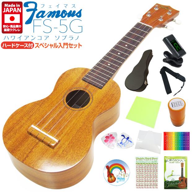 Famous フェイマス 国産ウクレレ FS-5G ソプラノハードケース付  
