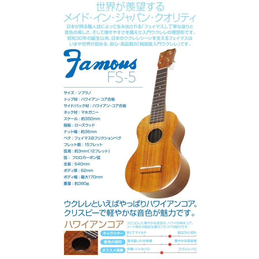 Famous フェイマス 国産ウクレレ FS-5 ソプラノ ハードケース付ハイ  