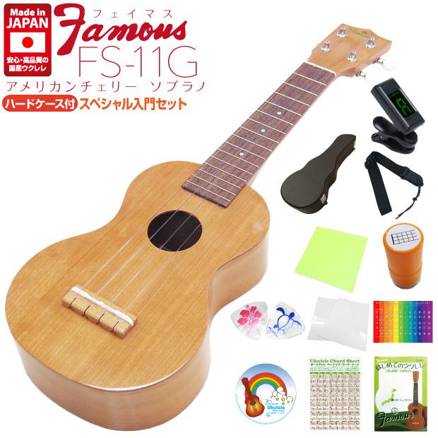 Famous フェイマス 国産ウクレレ FS-11G ソプラノ ハードケース付 