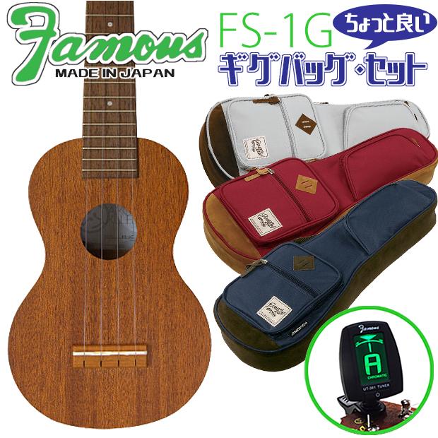 Famous フェイマス FS-1G ギグバッグ チューナー セット 国産ソプラノ 