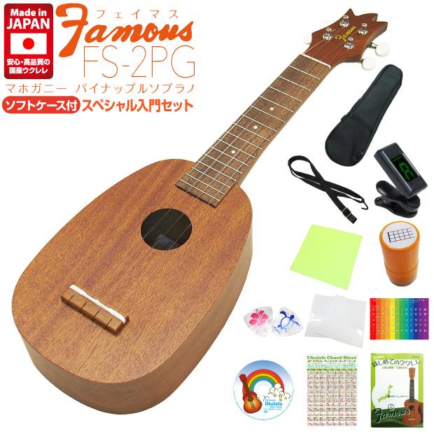 Famous フェイマス 国産ウクレレ FS-2PG パイナップル ソプラノ