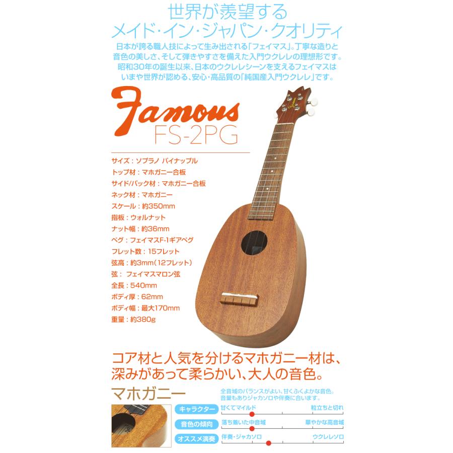 Famous フェイマス 国産ウクレレ FS-2PG パイナップル ソプラノ