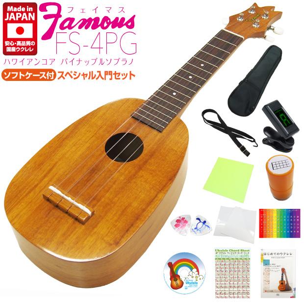 Famous フェイマス 国産ウクレレ FS-4PG パイナップル ソプラノ 