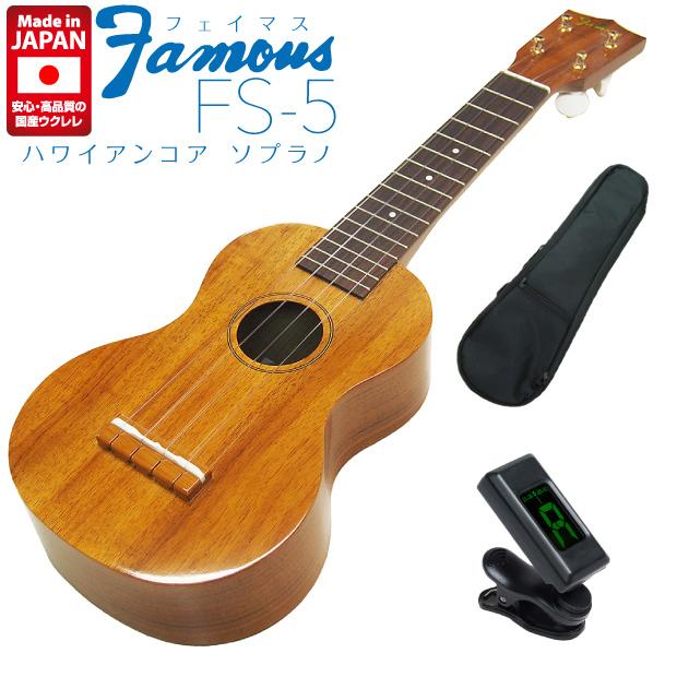 Famous フェイマス 国産ウクレレ FS-5 ソプラノ ハワイアンコアボディ チューナー ソフトケース付 (安心の日本製)(華やかな音色)(フリクションペグ)(u)