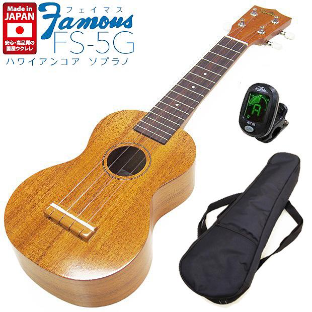 Famous フェイマス 国産ウクレレ FS-5G ソプラノ チューナーソフト