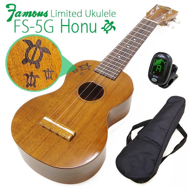 Famous フェイマス FS-5G Honu(ホヌ刻印) 限定販売 ソプラノウクレレ