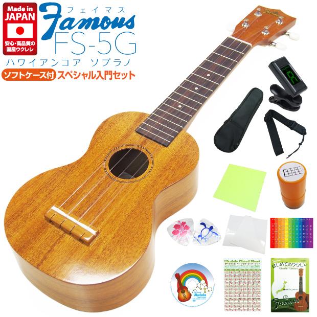 最大52%OFFクーポン Famous フェイマス 国産ウクレレ FS-5G ソプラノ