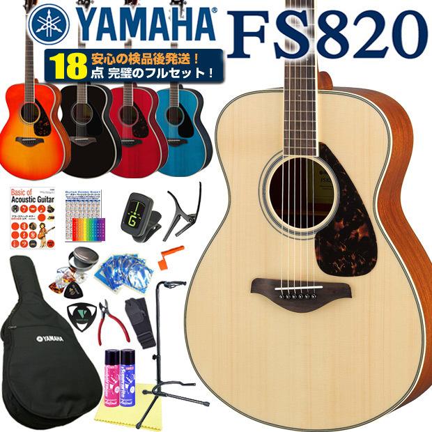 注目 FS820 YAMAHA アコースティックギター ヤマハ アコギ 18点セット ハイグレード 初心者 アコースティックギター初心者セット