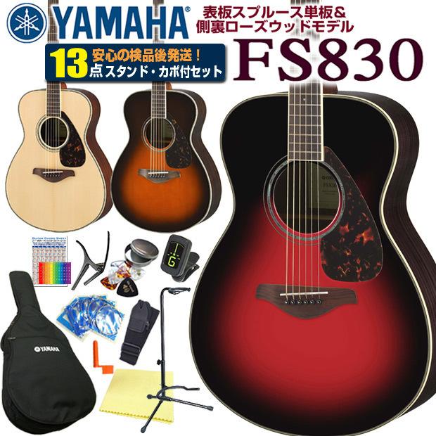 ヤマハ アコースティックギター YAMAHA FS830 アコギ 初心者 13点セット :fs830set:EbiSound ギターとウクレレ