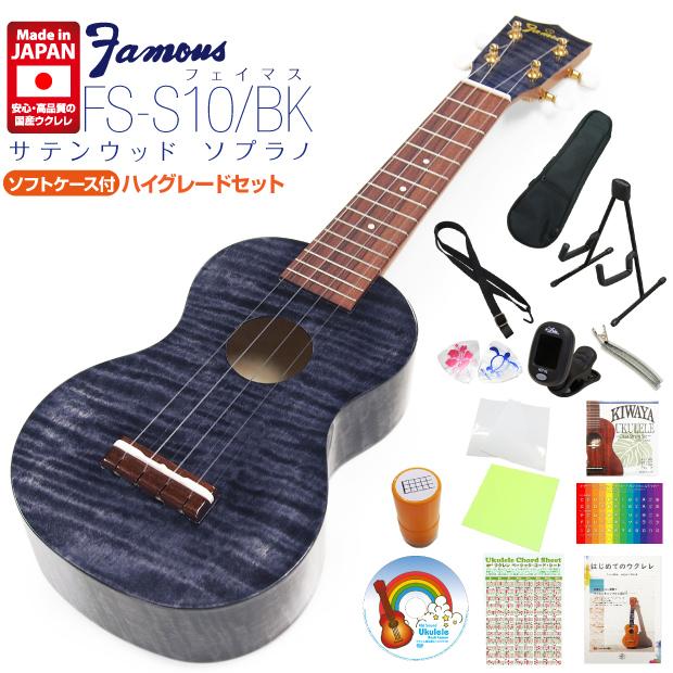 Famous フェイマス 国産ウクレレ FS-S10/BK ソプラノ ハイグレード15点  