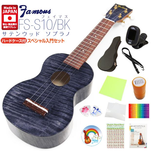 Famous フェイマス 国産ウクレレ FS-S10/BK ソプラノ ハードケース付 