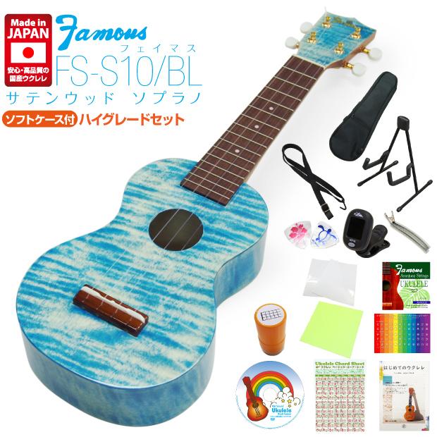 Famous FS-S10/BL 国産ソプラノウクレレ ハイグレード15点セット