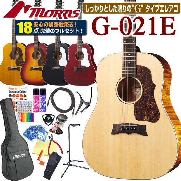 モーリス アコースティックギター エレアコ MORRIS G-021E アコギ 初心者 ハイグレード 18点 セット 表板単板モデル