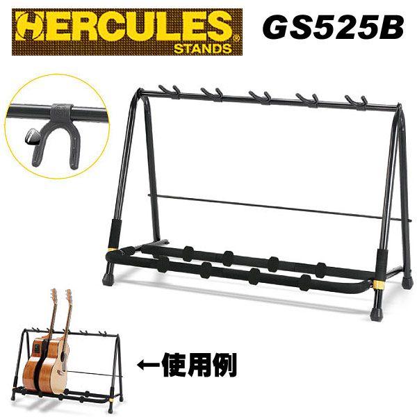 HERCULES ハーキュレス GS525B スタンド 5本立てかけ式 | ブランド登録なし