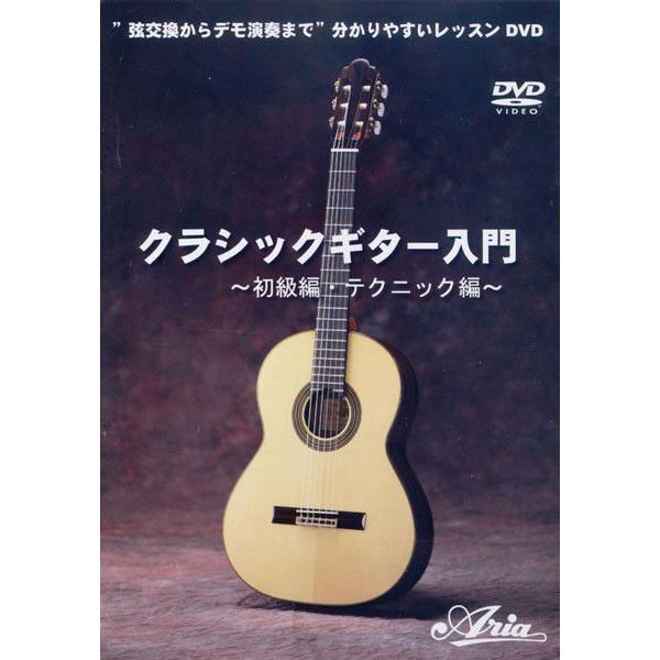 クラシックギター入門 〜初級編・テクニック編〜　ＤＶＤ｜ebisound
