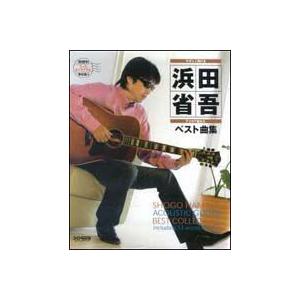 やさしく弾ける アコギで歌おう 浜田省吾／ベスト曲集 : EbiSound